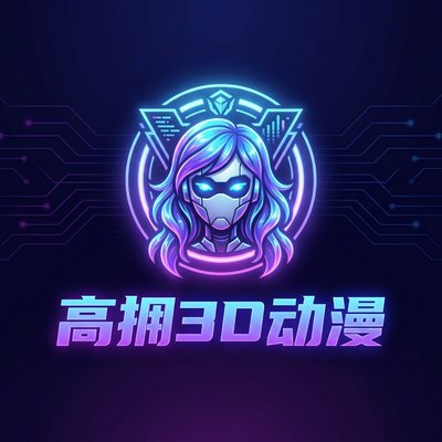 高清3D动漫传媒